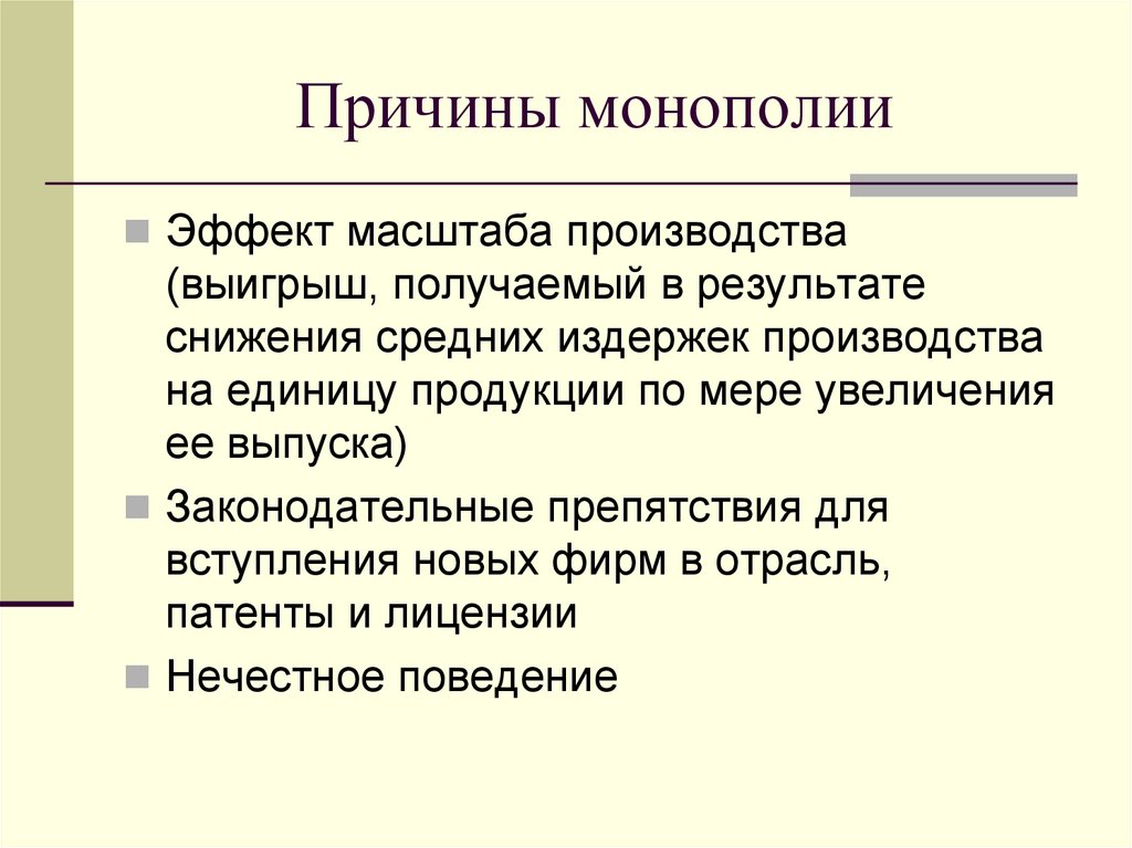 Причины монополии