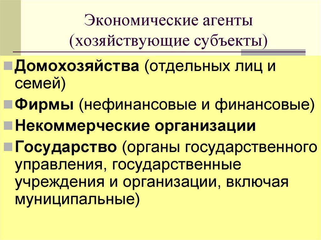 Экономические агенты (хозяйствующие субъекты)