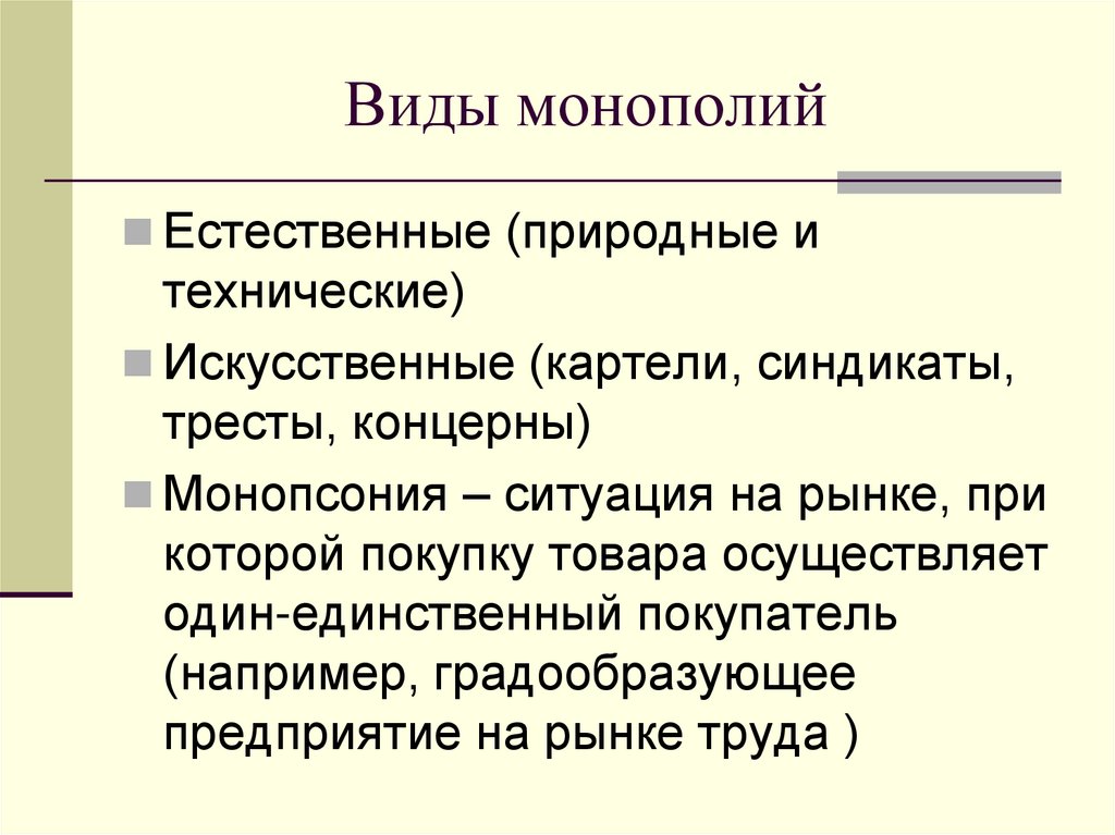 Виды монополий