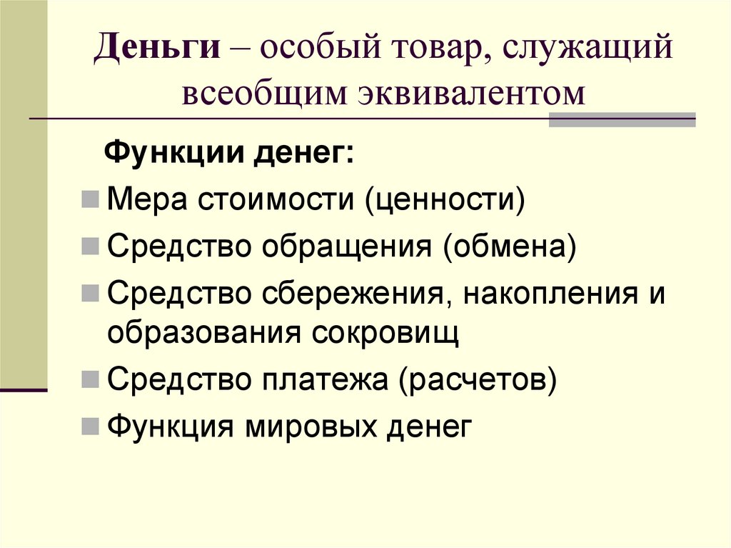 Деньги – особый товар, служащий всеобщим эквивалентом