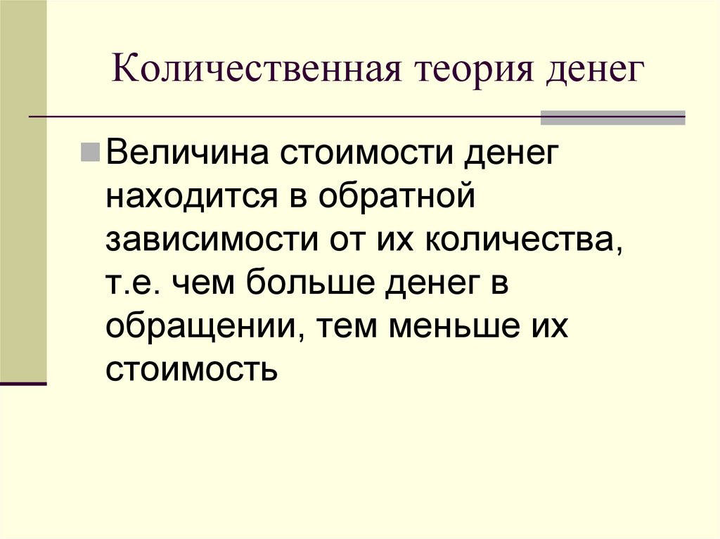 Количественная теория денег