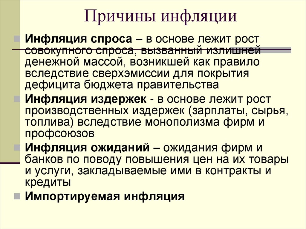 Причины инфляции