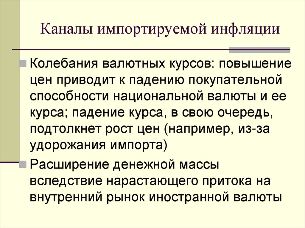 Каналы импортируемой инфляции