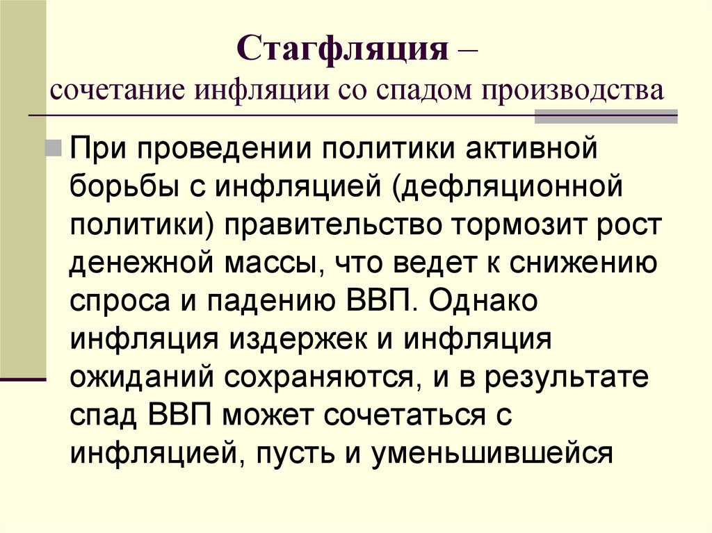 Стагфляция – сочетание инфляции со спадом производства