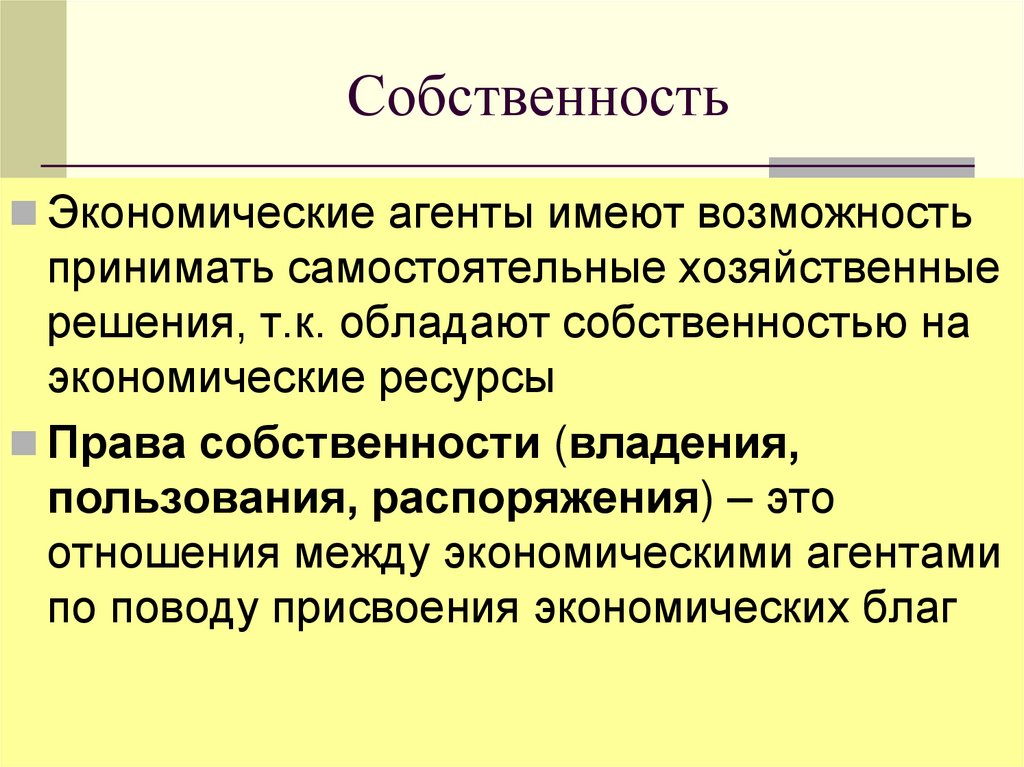 Собственность