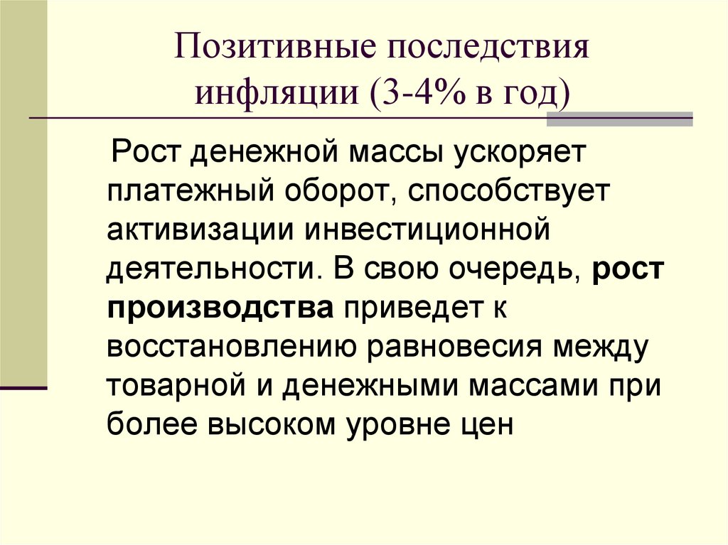 Позитивные последствия инфляции (3-4% в год)