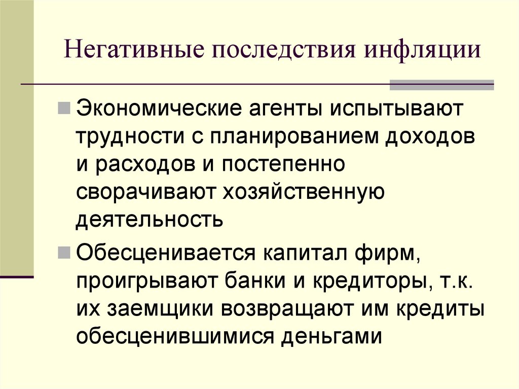 Негативные последствия инфляции