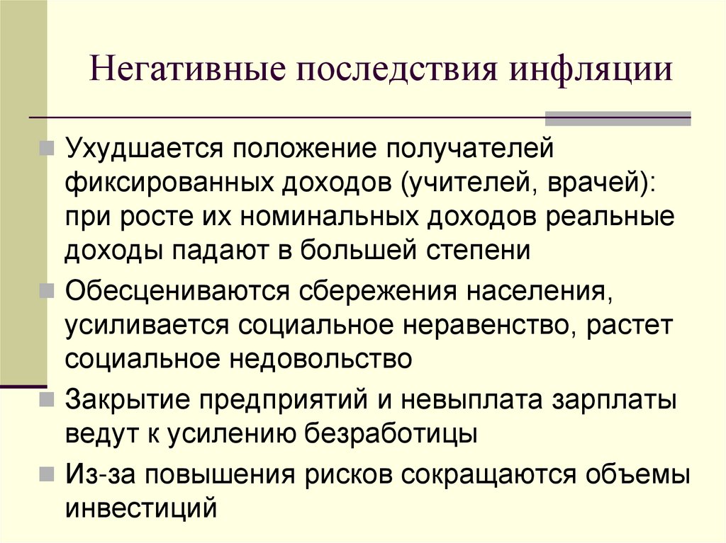 Негативные последствия инфляции