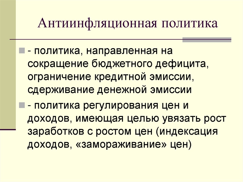 Антиинфляционная политика