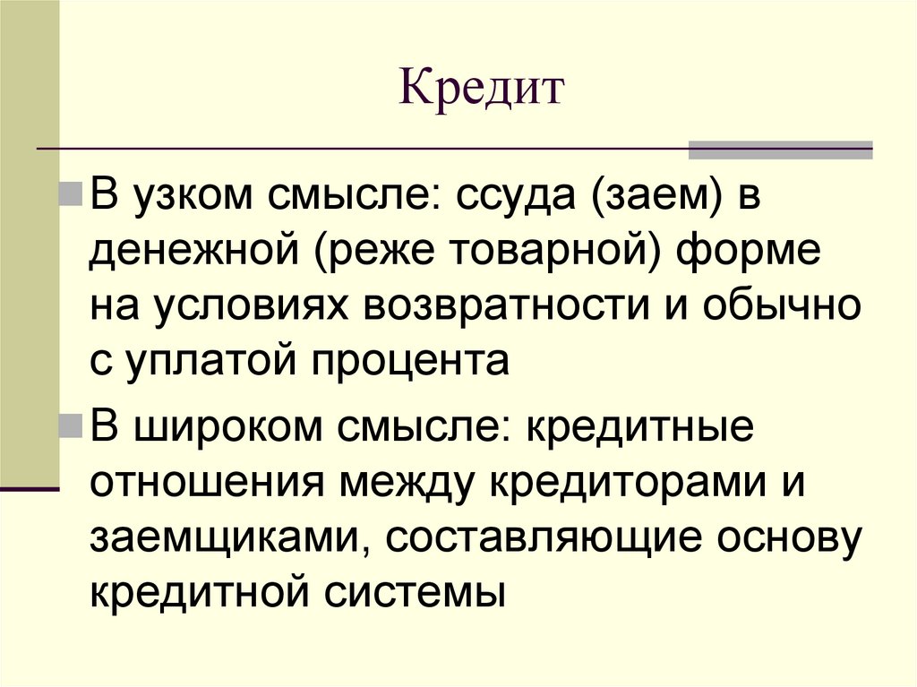 Кредит