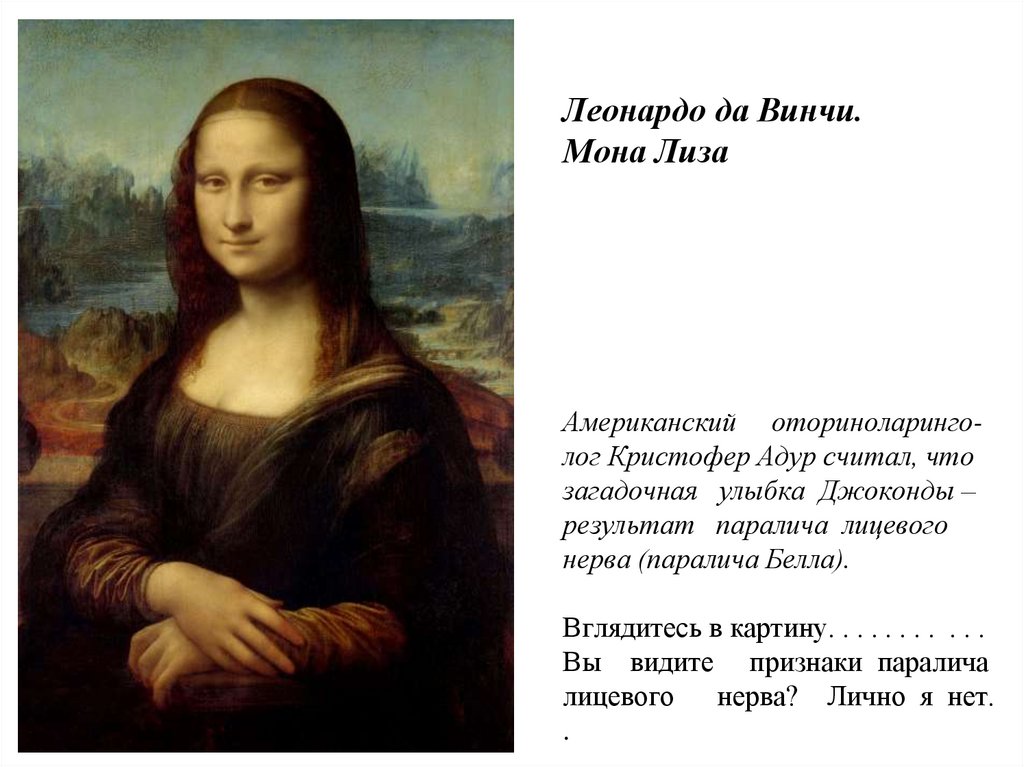 Леонардо да Винчи. Мона Лиза Американский оториноларинго- лог Кристофер Адур считал, что загадочная улыбка Джоконды – результат