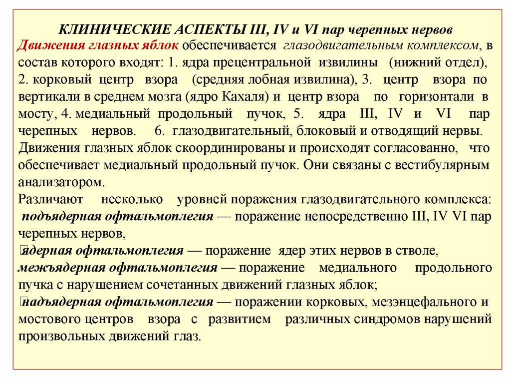 Движения глазных яблок обеспечивается глазодвигательным комплексом, в состав которого входят: 1. ядра прецентральной извилины