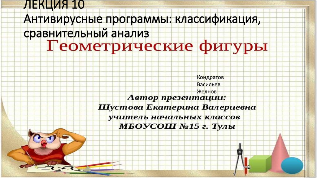 ЛЕКЦИЯ 10 Антивирусные программы: классификация, сравнительный анализ