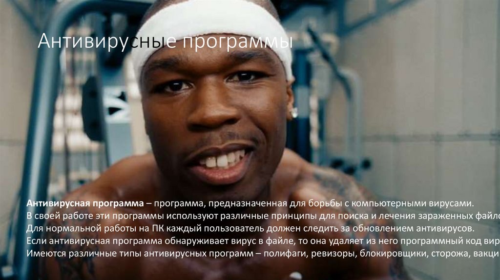 Антивирусные программы