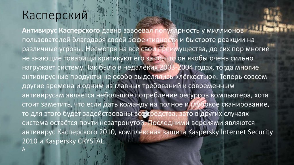 Касперский