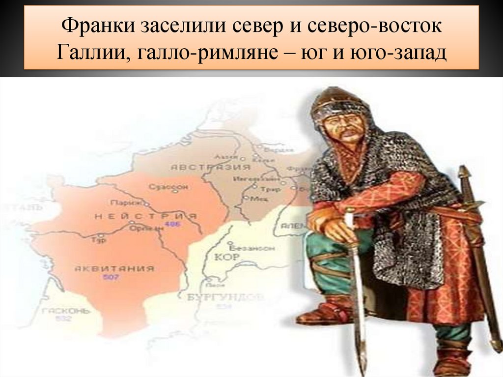 Франки заселили север и северо-восток Галлии, галло-римляне – юг и юго-запад
