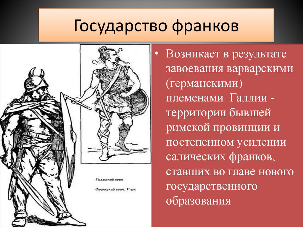 Государство франков