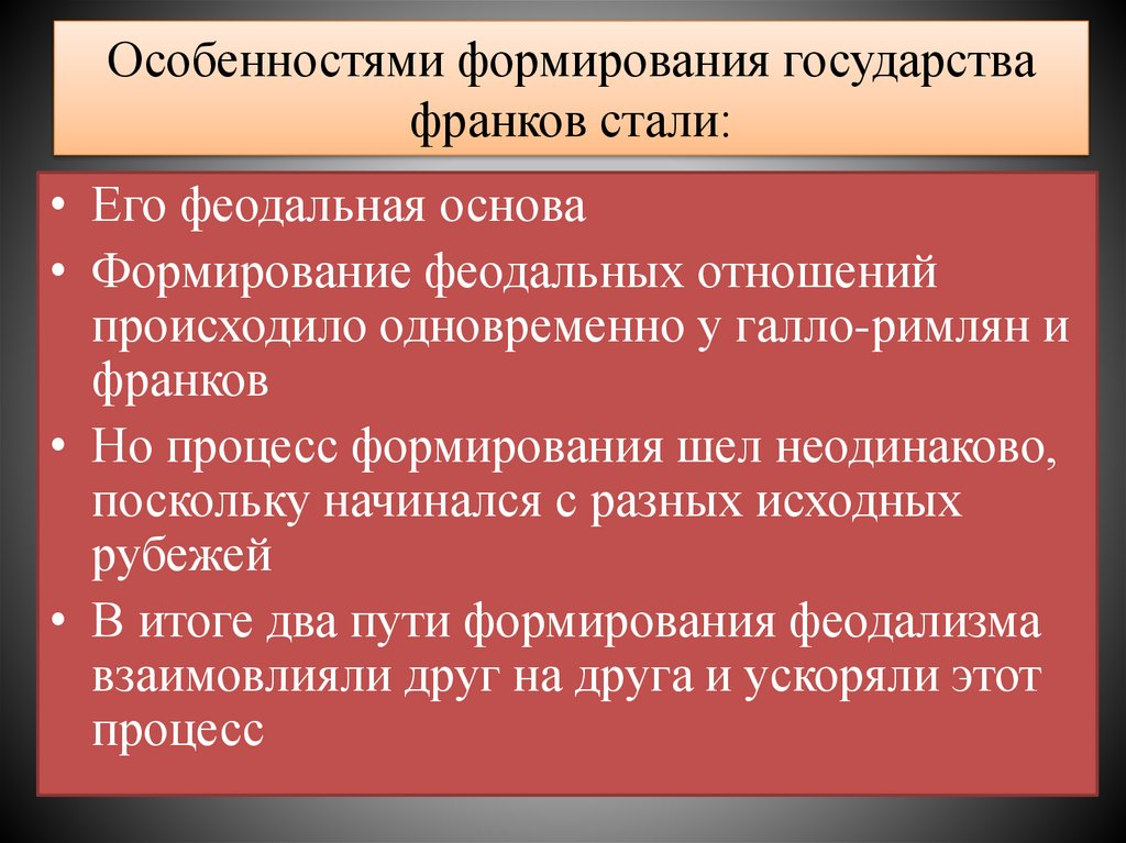Особенностями формирования государства франков стали: