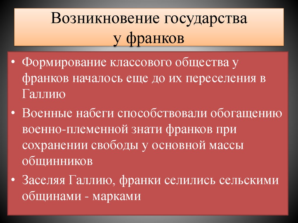 Возникновение государства у франков
