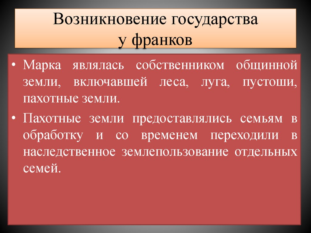 Возникновение государства у франков