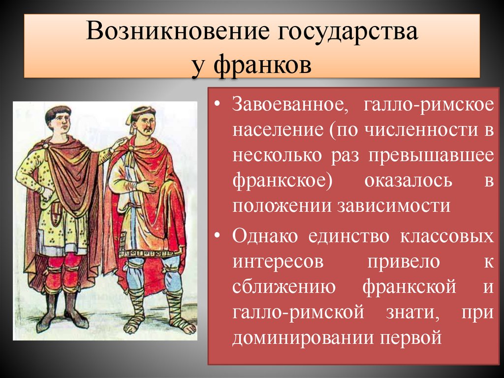 Возникновение государства у франков
