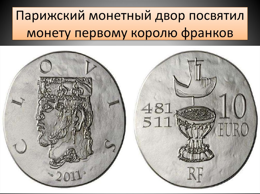 Парижский монетный двор посвятил монету первому королю франков
