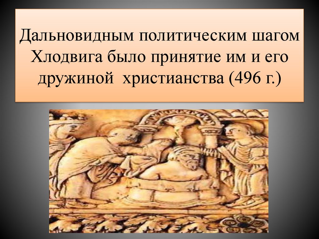 Дальновидным политическим шагом Хлодвига было принятие им и его дружиной христианства (496 г.)
