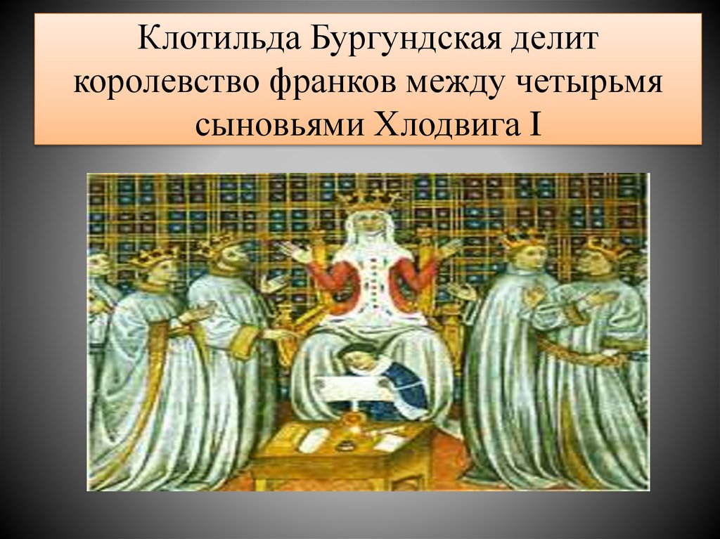Клотильда Бургундская делит королевство франков между четырьмя сыновьями Хлодвига I