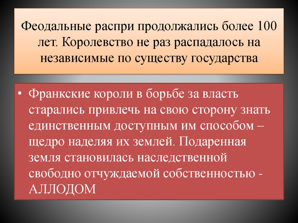 Феодальные распри продолжались более 100 лет. Королевство не раз распадалось на независимые по существу государства
