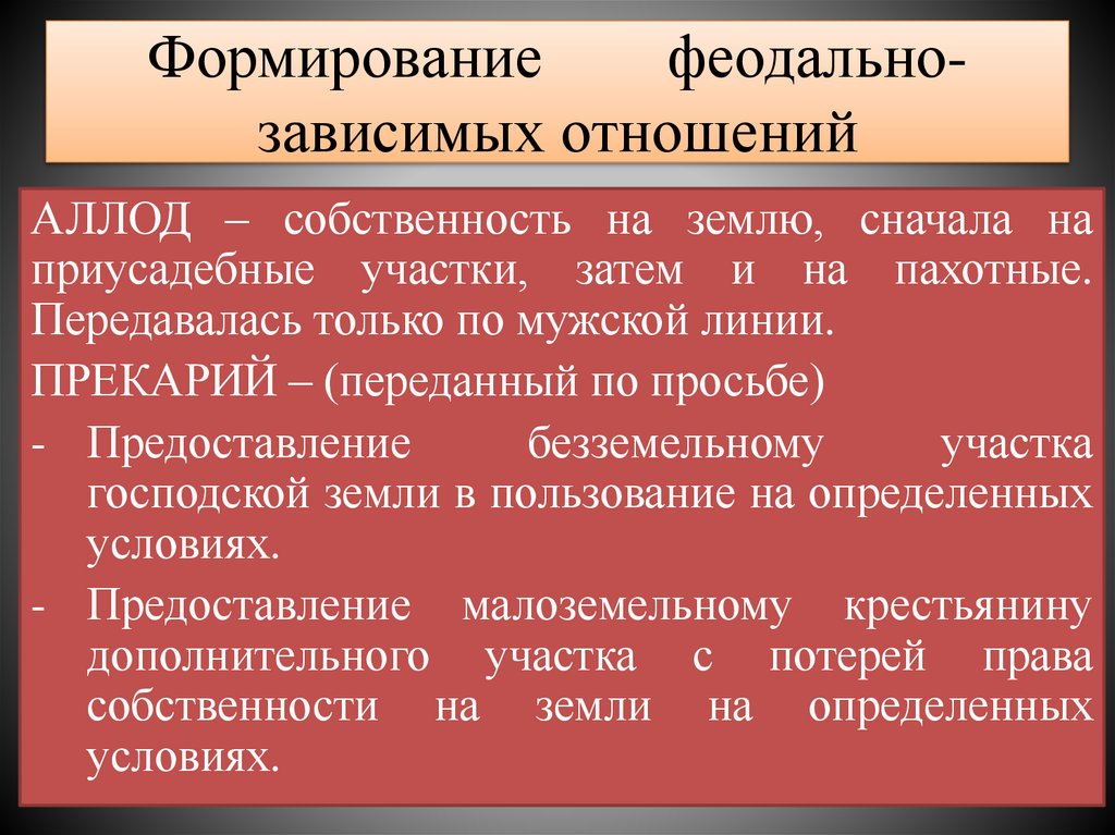 Формирование феодально-зависимых отношений