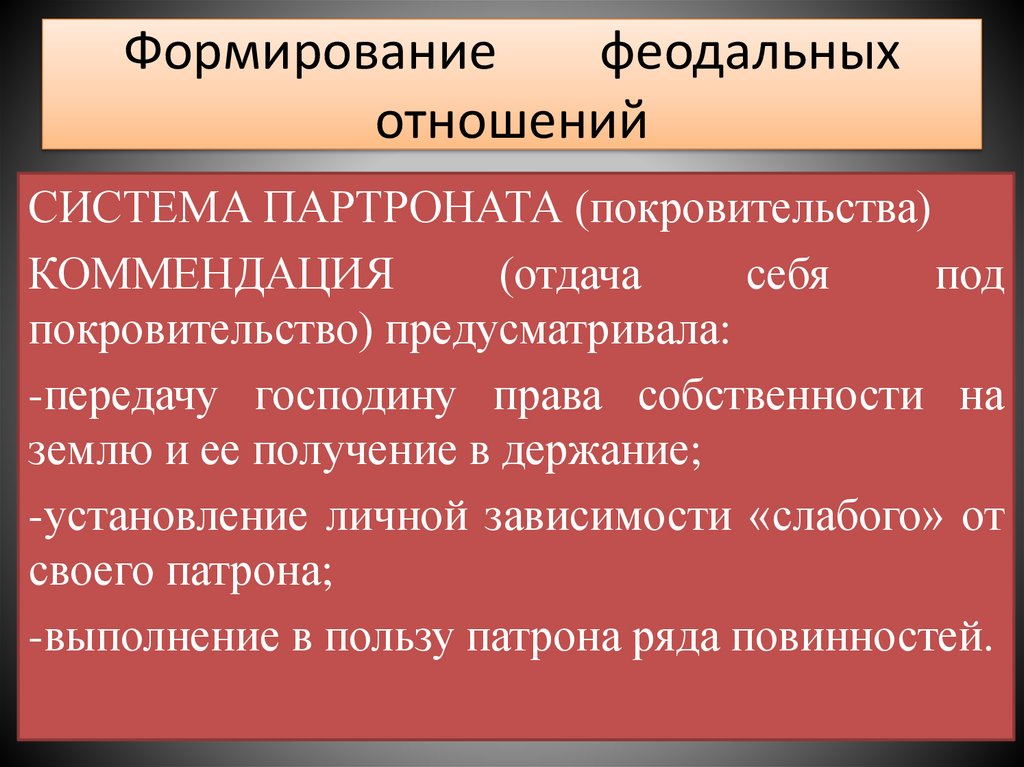 Формирование феодальных отношений