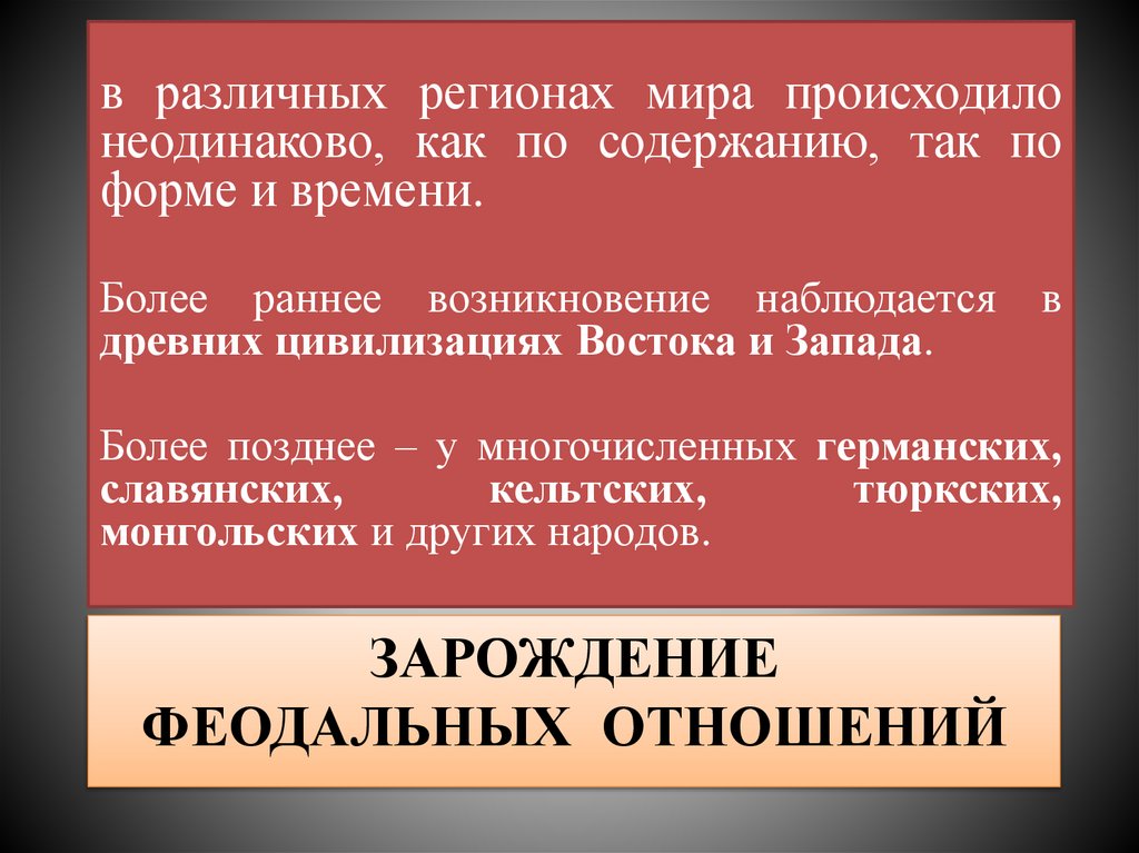 зарождение феодальных отношений