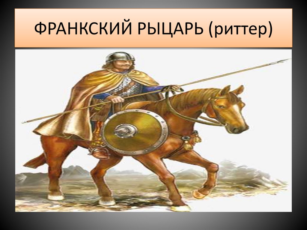ФРАНКСКИЙ РЫЦАРЬ (риттер)