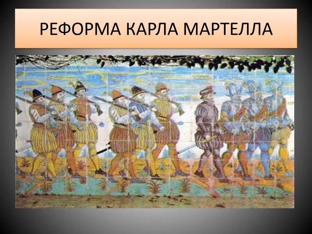 РЕФОРМА КАРЛА МАРТЕЛЛА