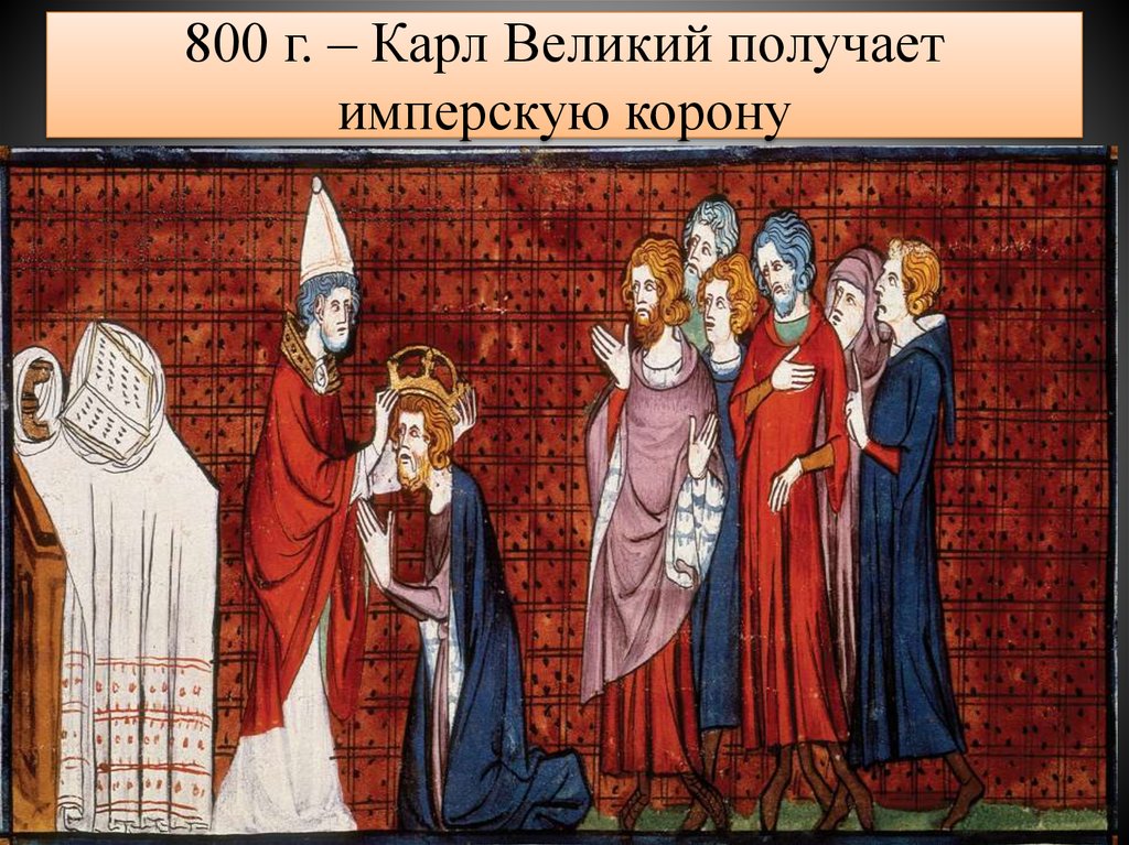 800 г. – Карл Великий получает имперскую корону