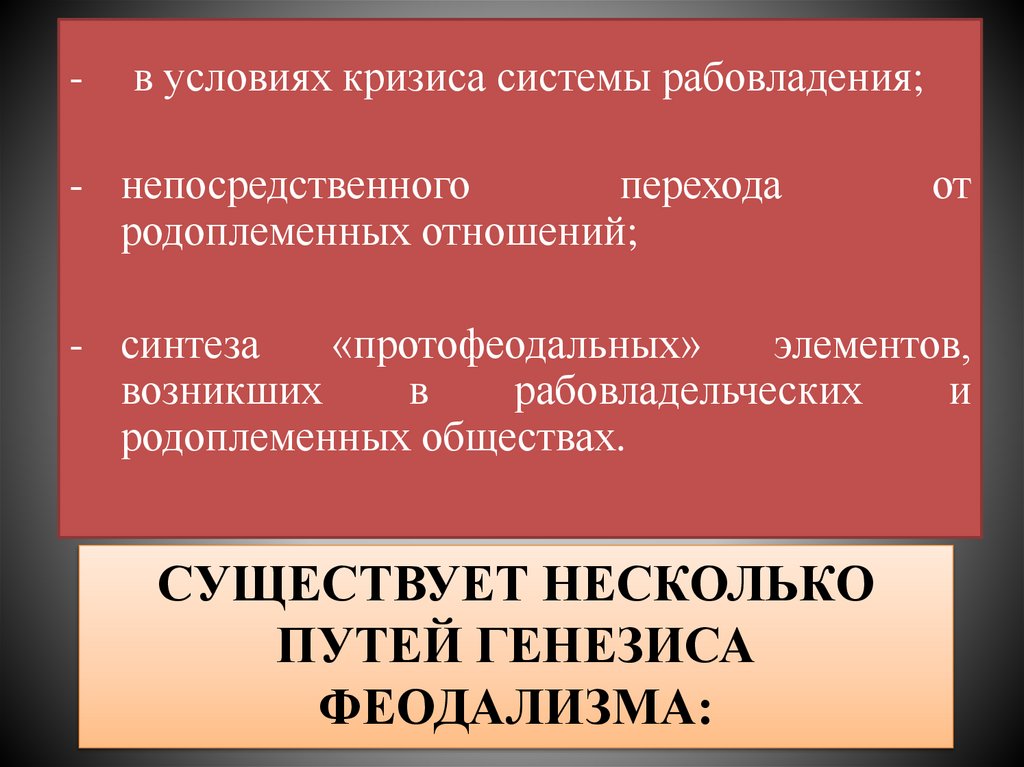 Существует несколько путей генезиса феодализма: