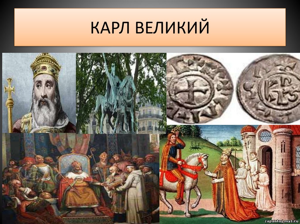 КАРЛ ВЕЛИКИЙ