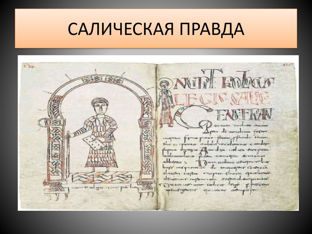 САЛИЧЕСКАЯ ПРАВДА