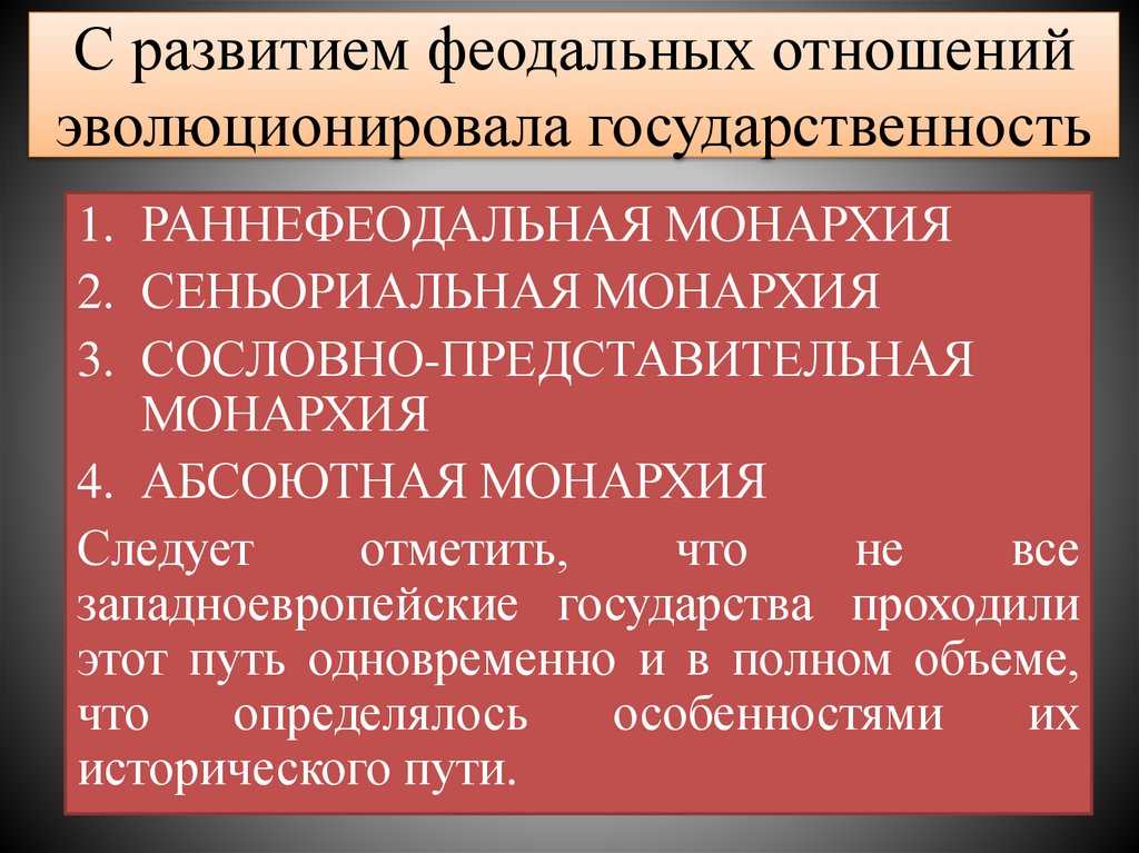 С развитием феодальных отношений эволюционировала государственность