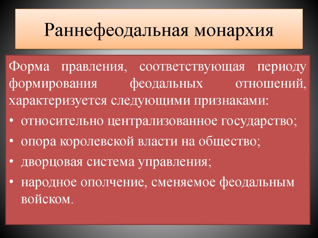 Раннефеодальная монархия