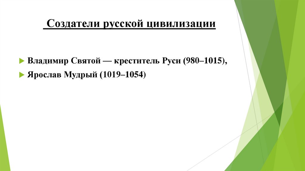 Создатели русской цивилизации