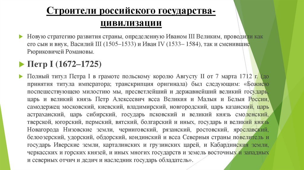 Строители российского государства-цивилизации