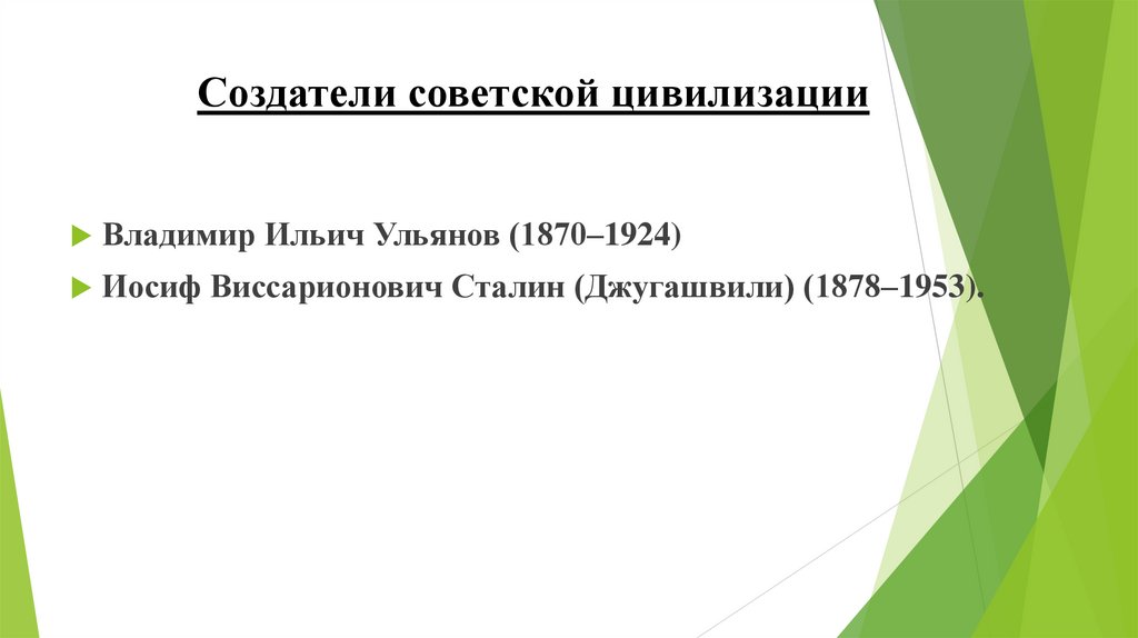 Создатели советской цивилизации