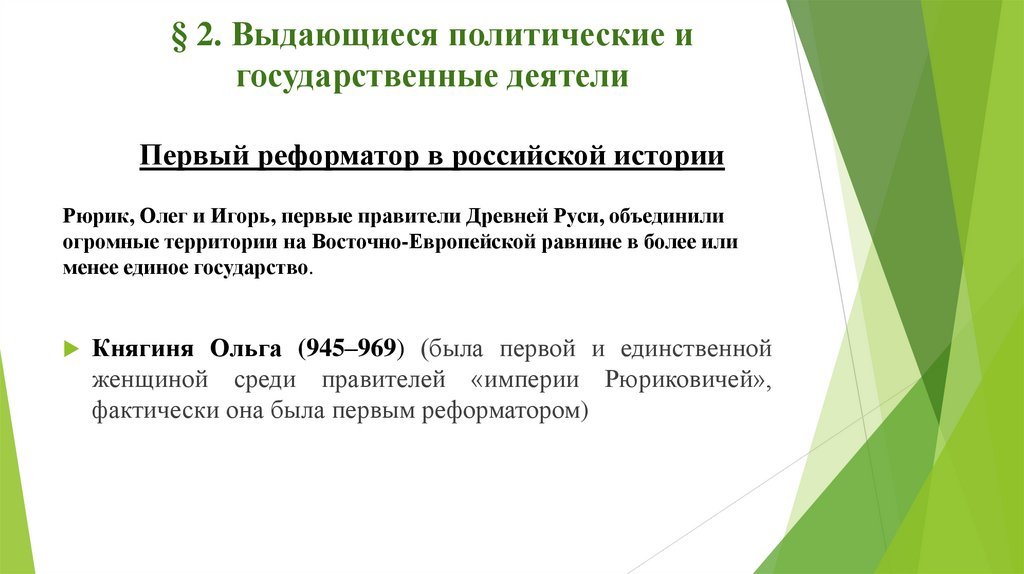 § 2. Выдающиеся политические и государственные деятели Первый реформатор в российской истории