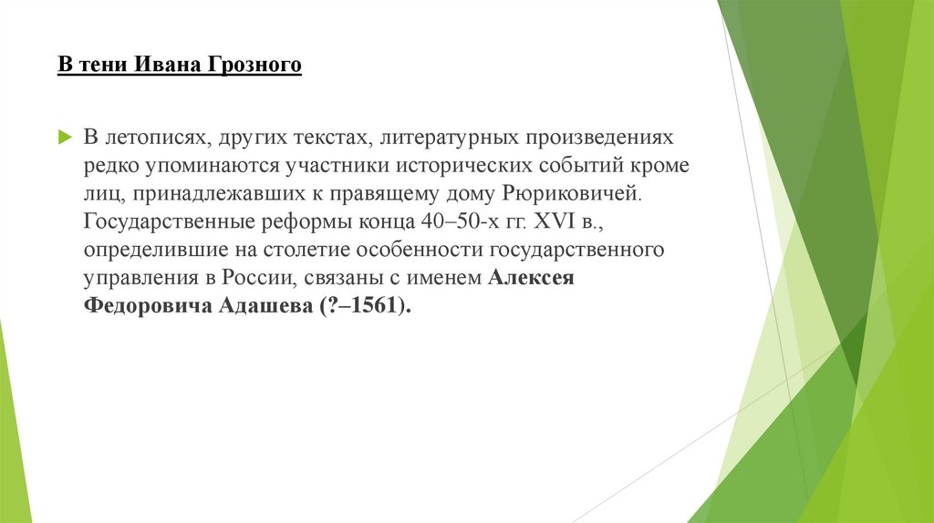 В тени Ивана Грозного