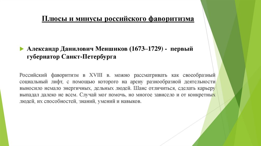 Плюсы и минусы российского фаворитизма