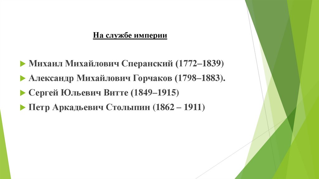 На службе империи