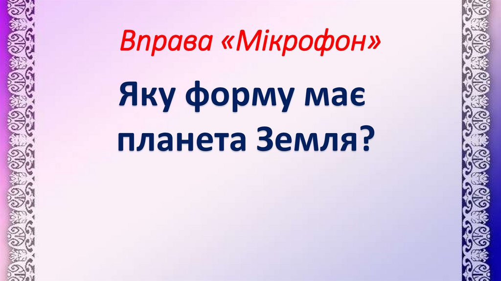 Вправа «Мікрофон»