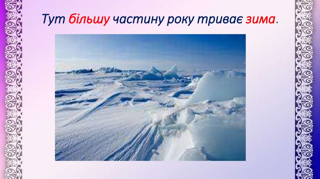 Тут більшу частину року триває зима.