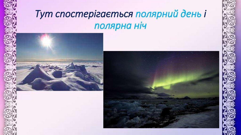 Тут спостерігається полярний день і полярна ніч